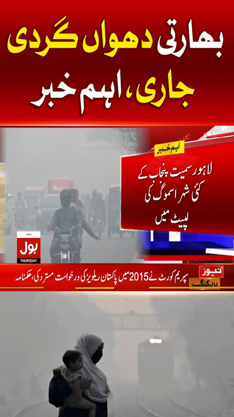 بھارتی دھواں گردی جاری، اہم خبر  #BOLNews #BreakingNews #WeatherUpdates #India 