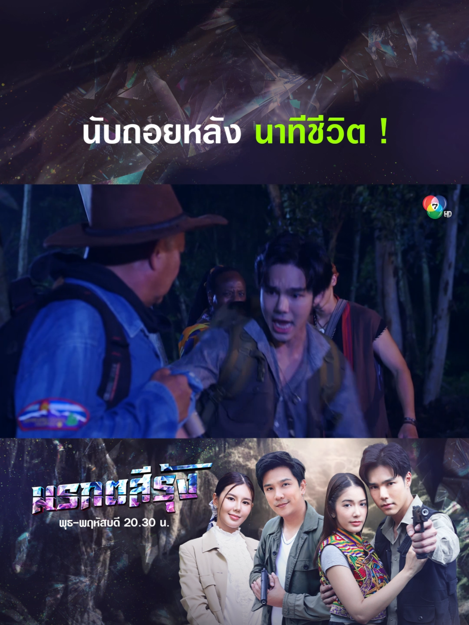 เข้ามาในป่านี้นอกจากหนีผียังต้องมาหนี...อีก 😱 . #มรกตสีรุ้ง EP.22 #TheDeadlyEmerald พุธ พฤหัสบดี 20.30 น. . #บันเทิงtiktok#เรื่องนี้ต้องดู #บูมกิตตน์ก้อง #เกรซพัชร์สิตา #กู้ภัย #Ch7HDDramaSociety