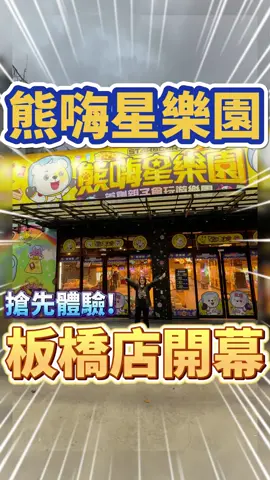 板橋店開幕-11月8日早上11點開幕唷!