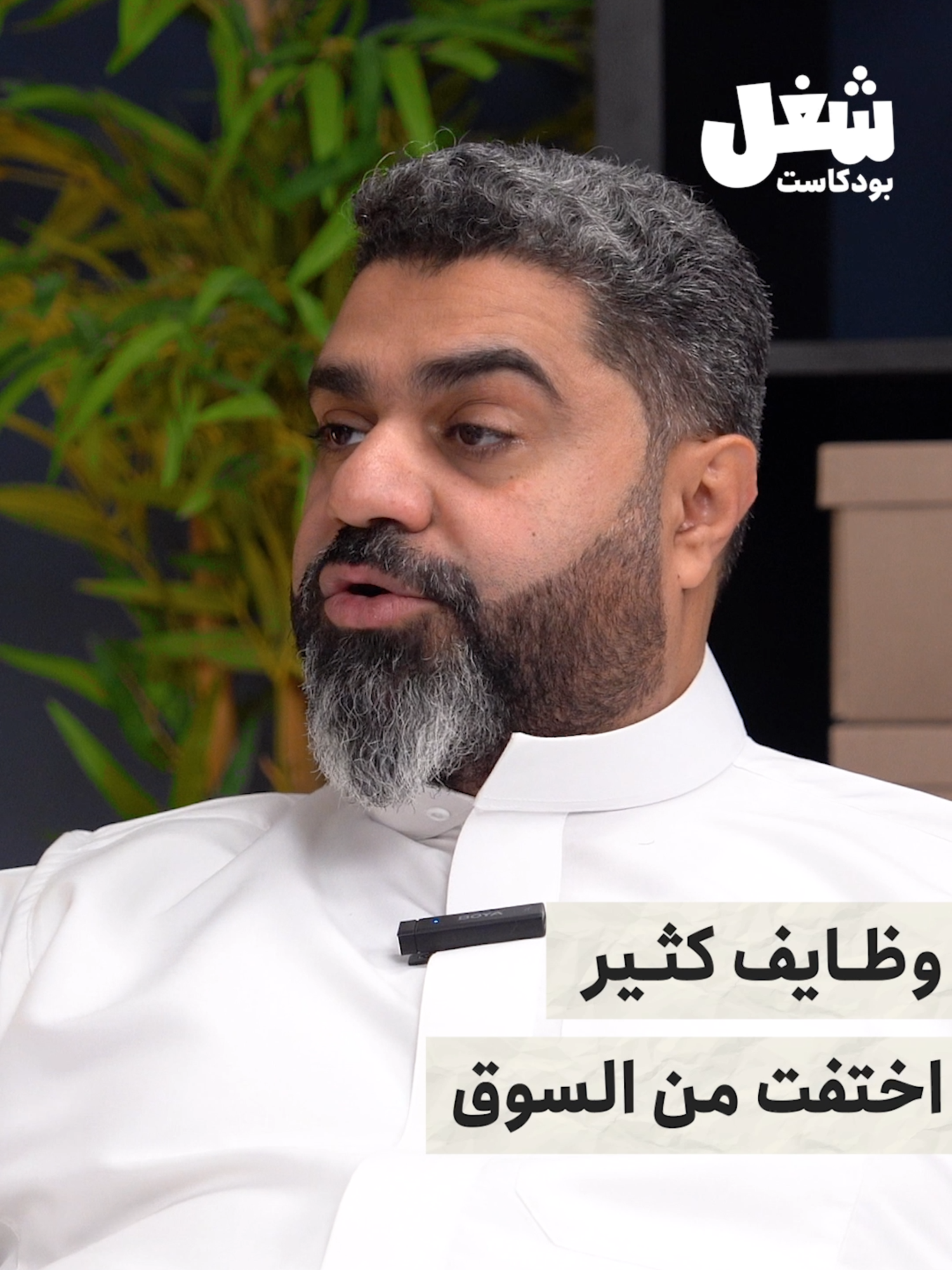 كم وظيفة تعرفها اندثرت للحين مع التطور اللي نعيشه؟🤔 #بودكاست_شغل