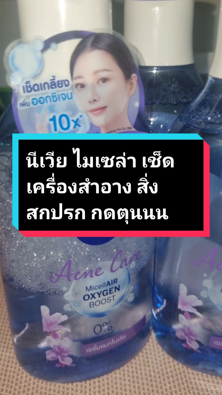 #นีเวีย #ไมเซล่า #เช็ดเครื่องสำอาง#สิว#ผิวแพ้ง่าย #makeup #nivea #face 