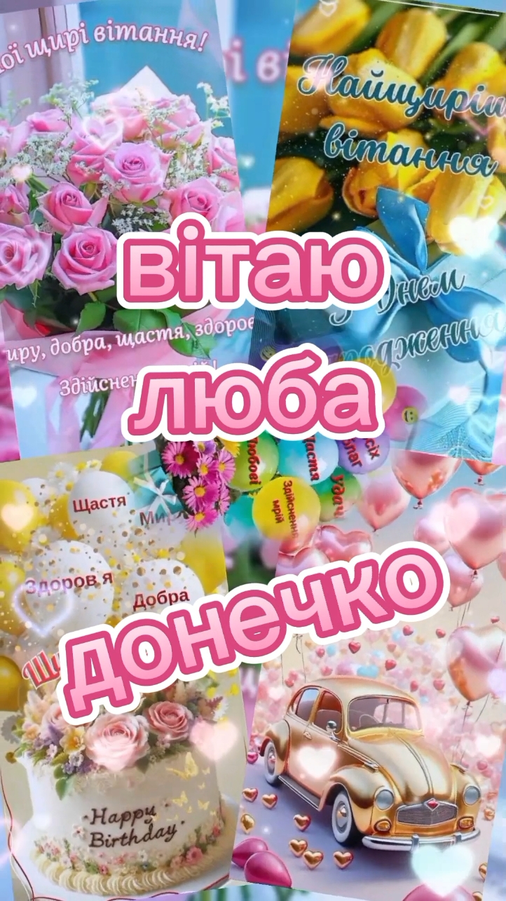 #зднемнародженнядонечко #вітаннялюбійдонечці #вітання #зднемнародження #зднемнародження🎁🎂🎉😘 