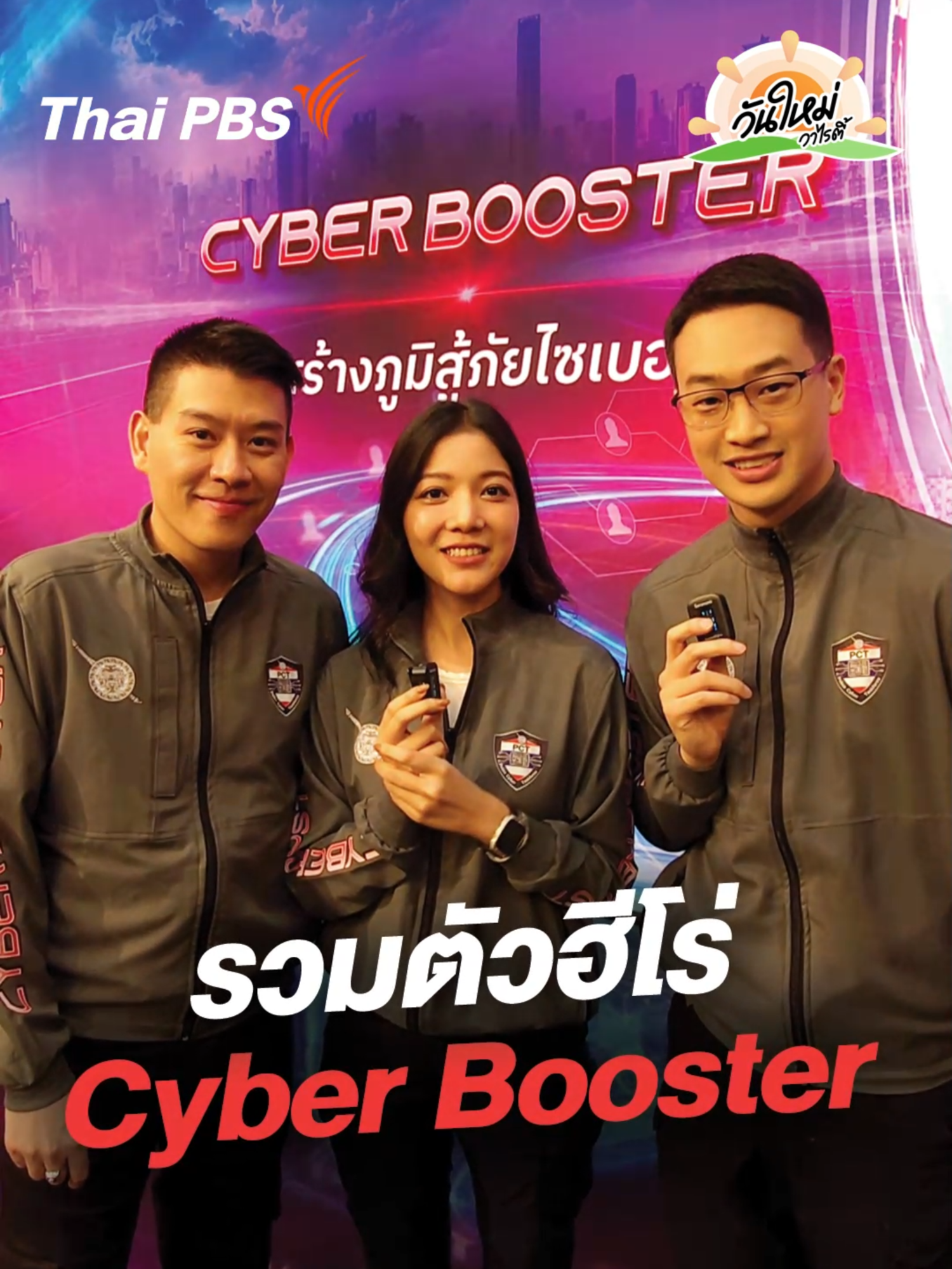 พบกับการรวมตัวของฮีโร่ทีม #CyberBooster ที่จะมาสร้างความปลอดภัย เสริมภูมิคุ้มกัน ช่วยเหลือประชาชนให้รู้ทัน #ภัยไซเบอร์ จาก #มิจฉาชีพออนไลน์ 📌 แล้วพบกันในรายการ #วันใหม่วาไรตี้ วันพรุ่งนี้ (8 พ.ย. 67) เวลา 08.00 น. ทาง #ThaiPBS #ช่องหมายเลข3