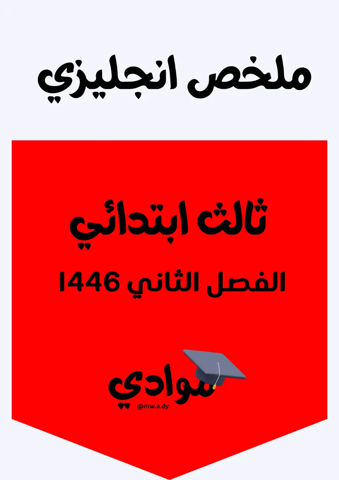 #ملخص انجليزي_ثالث_إبتدائي_الفصل_الثاني_1446 #تعليم_سعودي #انجليزي_ثالث_إبتدائي #الفصل_الثاني_انجليزي#المنهج_السعودي #مراجعة_انجليزي_ثالث_إبتدائي #التعليم_في_السعودية #دروس_انجليزي_السعودية #المناهج_السعودية #مراجعة_الفصل_الثاني #اختبارات_الفصل_الثاني #تعليم_إلكتروني #دروس_إلكترونية #تعليم_عن_بعد #مراجعة_انجليزي #اكسبلور #ترند #تعليم #تعليم_ممتع #محتوى_تعليمي #تيك_توك_تعليمي #تعليم_أونلاين #شرح_انجليزي