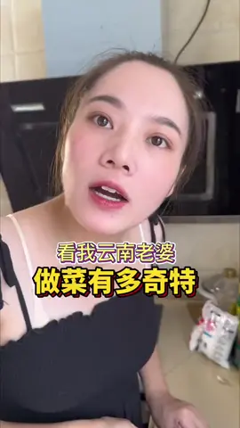 看我云南老婆做菜有多奇特 ！ #foryou #flypシ🤗❤️🙏 #flypシ💯🔥🤒 #flypシ #fyp 