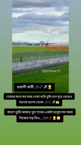 প্রবাসী স্বামী তোমার জন্য সব সময় দোয়া করি তুমি যেন#ভিডিওটা_ভাইরাল_করো #ভাইরাল_করে_দাও #viraltiktok #ভাইরাল_ভিডিও 