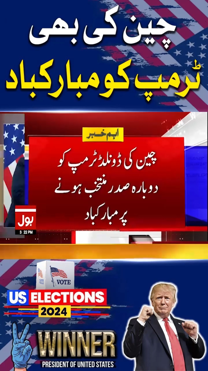 چین کی بھی ٹرمپ کو مبارکباد  #BOLNews #BreakingNews #China 