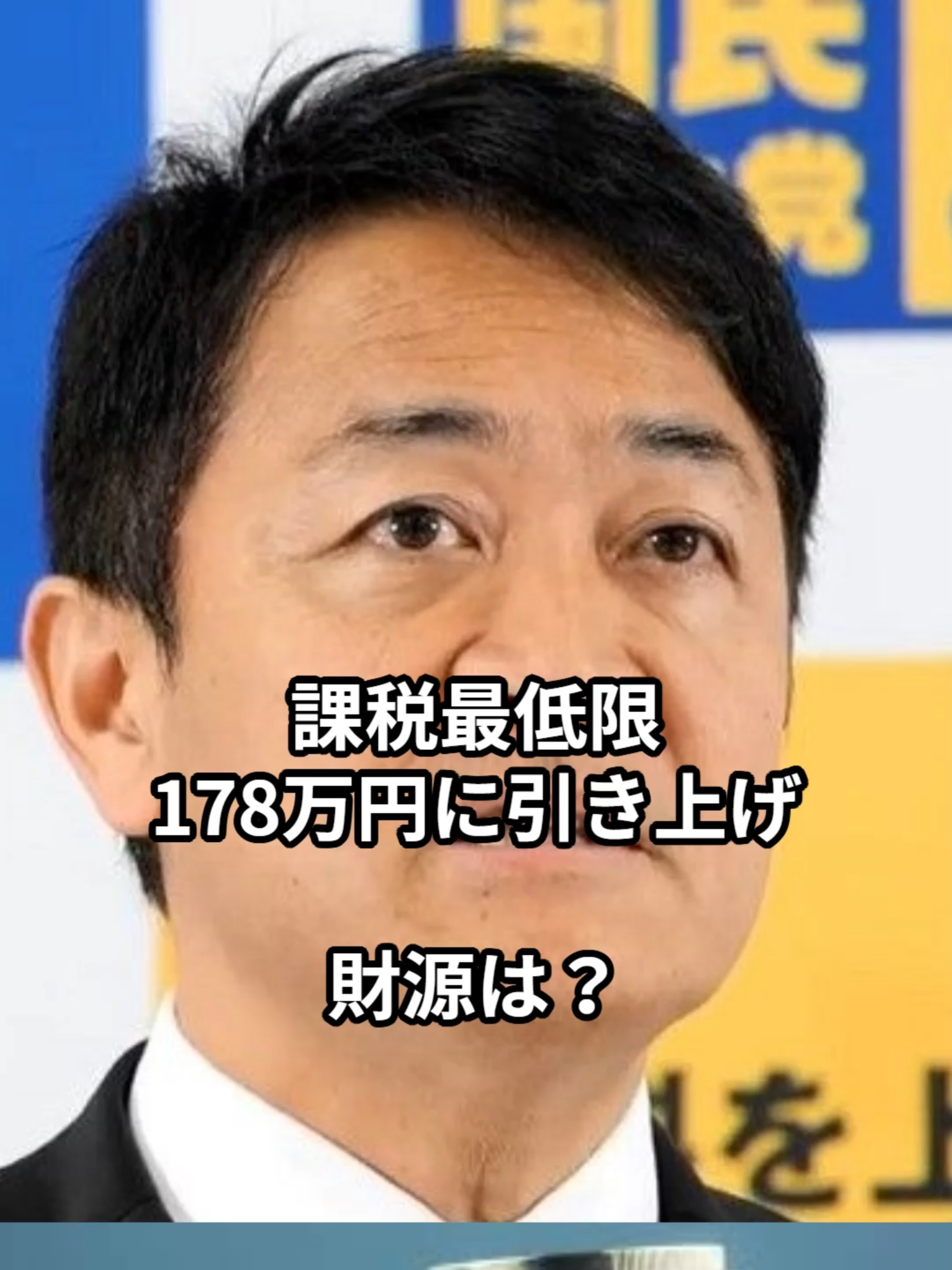 国民民主・玉木代表に騙されるな、耳障りの良い政策、財源は？ #国民民主党  #玉木代表