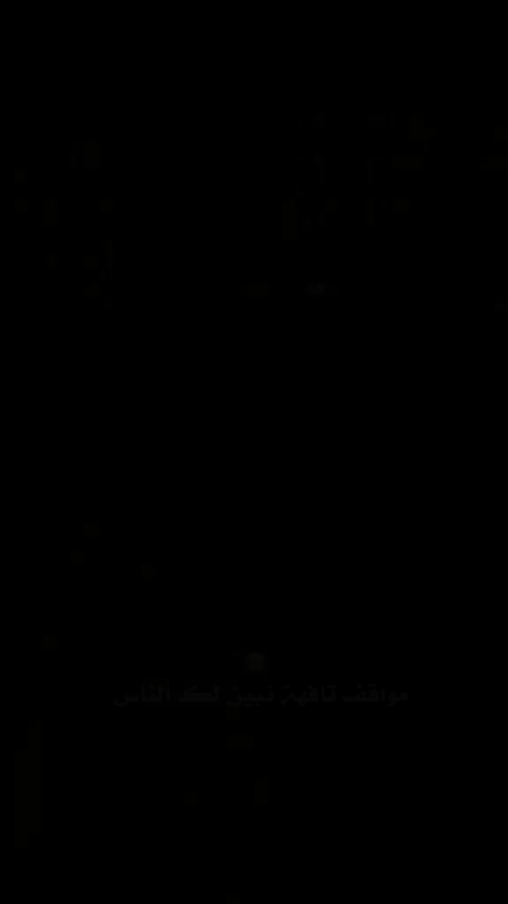 #مواقف_تافهه_تبينلك_الناس👌 #muslim #viral #foryoupage #fyp>
