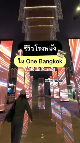 วันนี้ได้มาดูหนังโรงหนังของ #OneBangkok แค่ทางเข้าก็อลังละ แล้วราคาโปรตอนนี้ 150.- อะ!🫣 #OneUltraScreens #ปันโปร #fyp