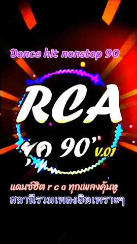 แดนซ์ฮิต r c a #ทุกผับเคยปิดสุดฮิตในตำนานรุน40ขึ้นไปคุ้นหู #ขอบคุณทุกๆกำลังใจครับ #ขอให้มีความสุขมากๆ #