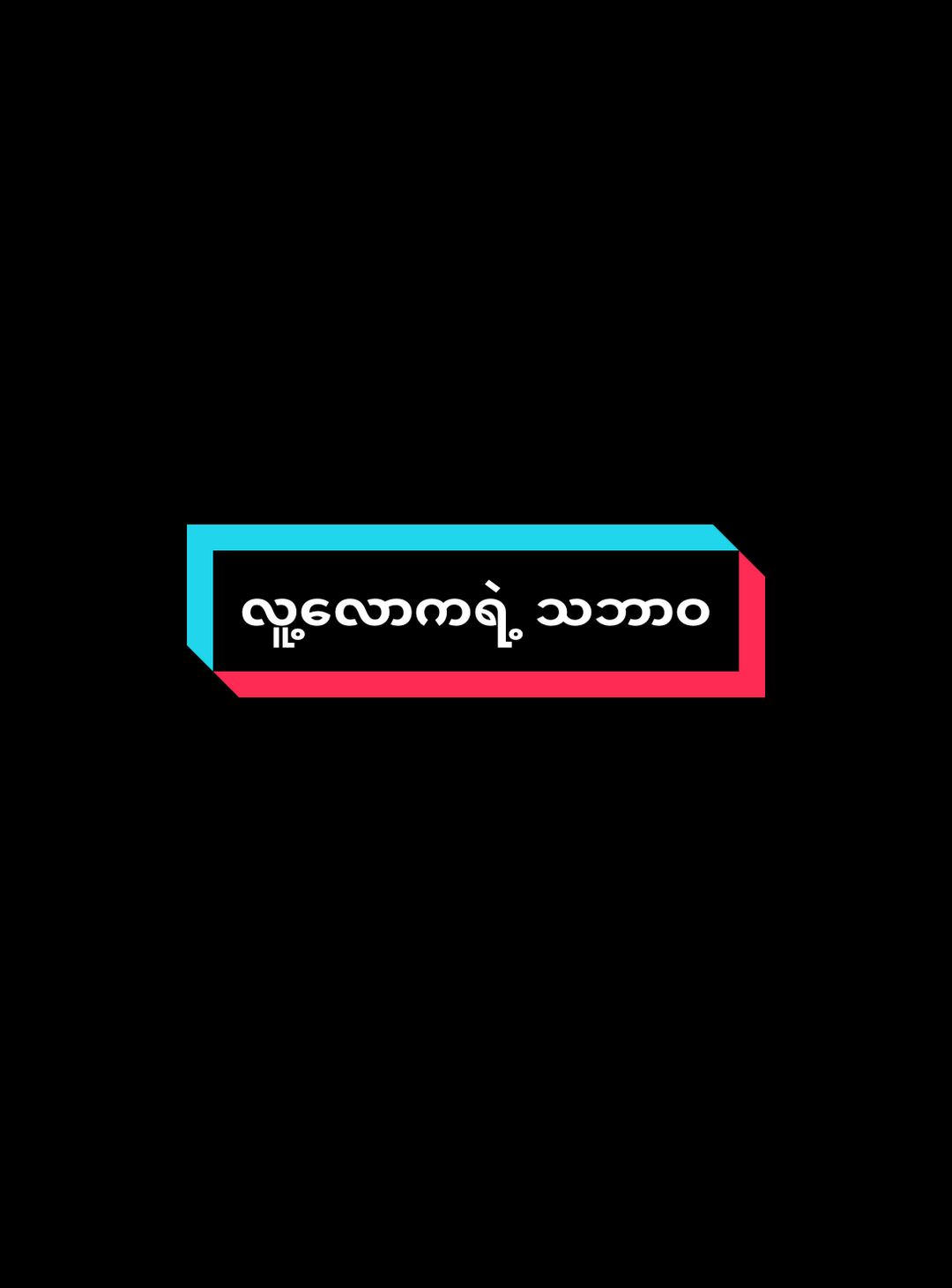 #လူ့လောကရဲ့သဘာဝ#😊#သာသနဝန်ထမ်းရှင်ရဟန်း #foryou #foryoupage #fyp #videoviral #fppppppppppppppppppp @꧁𝕯𝖍𝖆𝖒𝖆꧂ @silent @𝔽𝕖𝕖𝕀  𝕃𝕖𝕠𝕟  (40.2K) 🍀 @အရှင်ပညာဓိက (4.7M) @ASHIN KONJANA - ဂုဏ်ကဉ္စန SA 