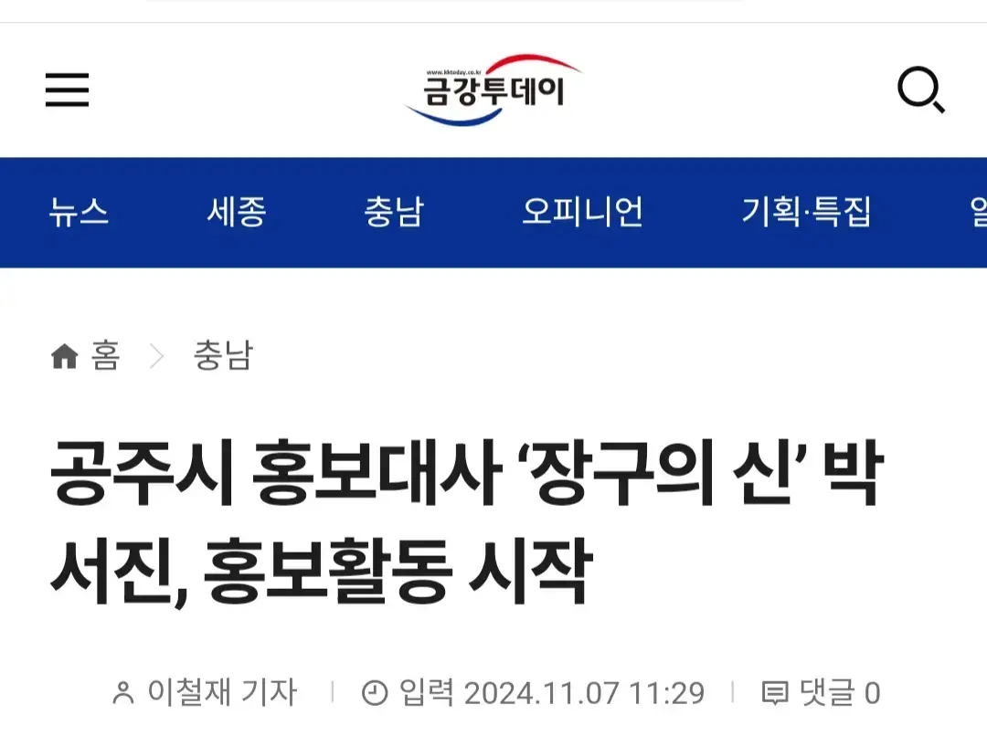 ‘장구의 신’ 가수 박서진이 공주시 홍보대사 역할을 톡톡히 하고 있다. 7일 시에 따르면, 박서진은 지난 5월 공주시 홍보대사로 위촉되면서 2026년까지 2년간 공주시 홍보대사로 활동을 시작했다. 공주시의 대표 축제인 백제문화제와 유구색동수국정원 꽃 축제 등에 참여해 축제의 성공을 도왔으며 각종 행사 및 방송 프로그램 출연시 공주시장구의 매력을 알리는데 적극 나서고 있다. 특히, 민선8기 공주시의 핵심사업인 온누리공주 시민제도와 고향사랑기부제 활성화를 위해 소셜미디어(SNS) 홍보에도 기꺼이 동참하는 등 공주시 알리미 역할을 톡톡히 하고 있다. 이와 함께 박서진은 공주를 알리기 위해 만들어진 노래 ‘공주에서’를 발매해 인기를 얻는 등 홍보대사로서 다양한 역할을 수행 중이다. 김진용 미래전략실장은 “박서진 가수가 공주시 시정을 적극적으로 홍보해 주심에 깊은 감사를 드린다. 앞으로도 더욱 다양한 방식으로 공주를 널리 알리고 고향사랑기부제와 온누리 공주 가입을 독려하는 활동을 계속 이어 나가겠다”라고 말했다. 한편, 시는 연말을 맞아 11월 22일까지 ▲‘이제는 더 이상 물러설 곳이 없다!’ 고향사랑기부제 이벤트와 ▲온누리 공주시민 25만 명 달성을 기원하는 ‘온누리 공주 담당자를 구해주세요’ 이벤트를 진행 중이다. (기사) #공주홍보대사_박서진 #장구의신박서진 #공주시고향사랑기부! #온누리공주홍보_박서진  #금강투데이 #화이팅❤️🤭🤭🤭 https://www.instagram.com/p/DCEi6X4hkRh/?igsh=eGc3Y25scWR2bDY4 @박서진_오피셜 