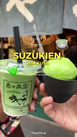 📍SUZUKIEN ASAKUSA ไอศกรีมชาเขียว 7 ระดับ ที่คนรักชาเขียวไม่ควรพลาด! 🍵🍃 #tokyo #japan #เที่ยวญี่ปุ่น #โตเกียว #เที่ยวญี่ปุ่นด้วยตัวเอง #ร้านอร่อยบอกต่อ #ชาเขียว 