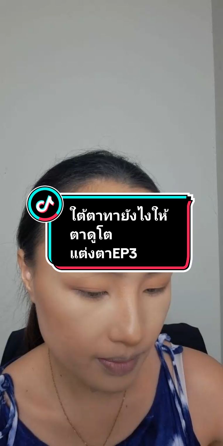 #ป้ายพาสวย #แต่งหน้าให้ดูแพง #ป้ายพาแต่งหน้า #แต่งหน้า #การแต่งตา #LIVEhighlights #TikTokLIVE #LIVE 