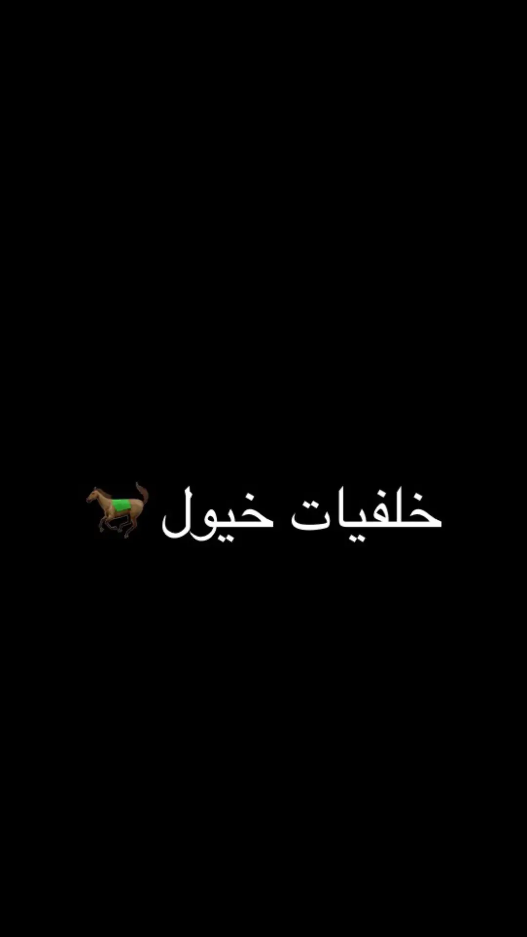 خلفيات خيول تهبلللللل 💗🐎