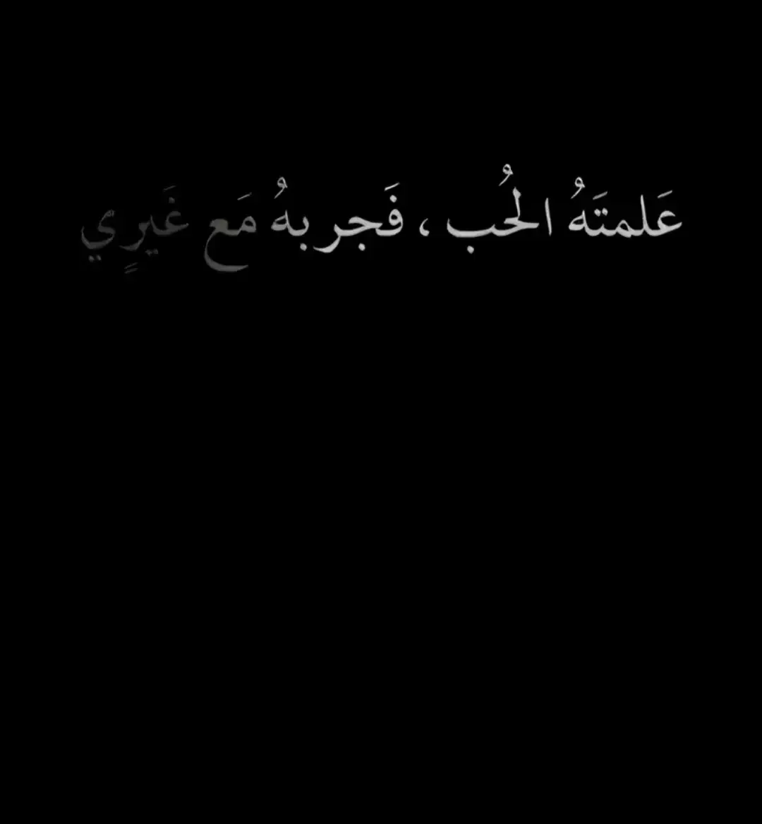 #عبارات✨♥️ #عباراتكم_الفخمه📿📌 #مصمم_فيديوهات🎬🎵 #تصميم #تصميمي_رايكم #fyp #اقتباسات📝 #ستوريات #اقتباسات #هاشتاق #خواطر 