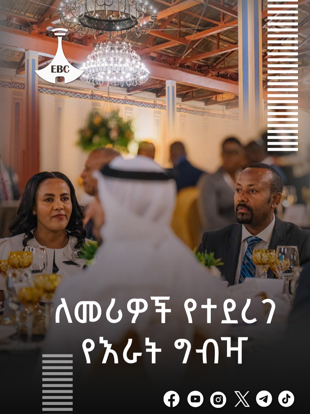 በአንድነት ፓርክ ለመሪዎች የተደረገ የእራት ግብዣ #Etv | #Ethiopia | #News #pmoffice #abiyahmed #worldleaders