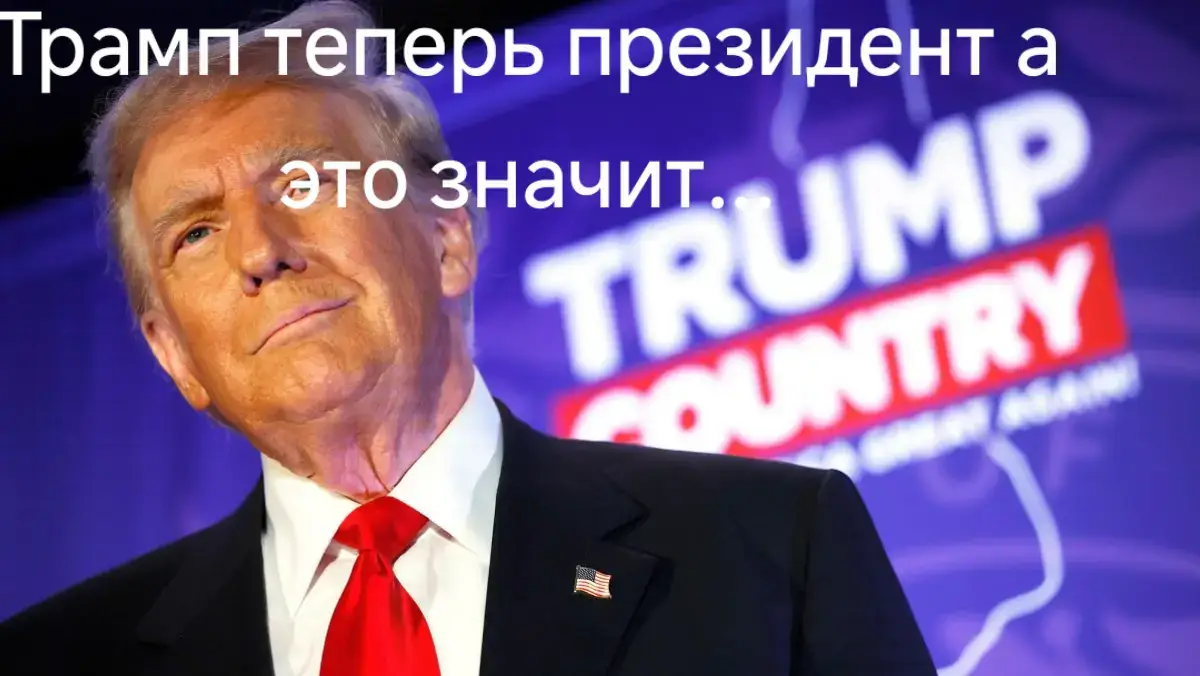 #закінчення війни#Дональд Трамп тепер президент Америки