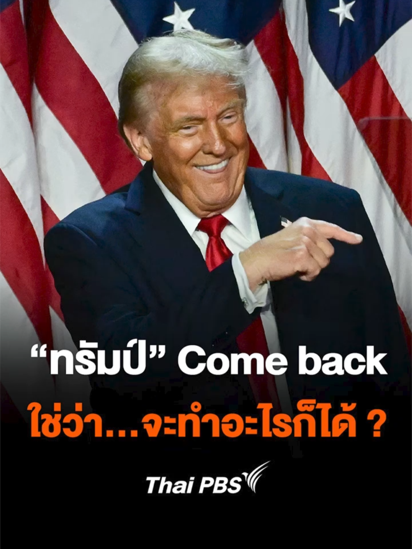 "ทรัมป์" Come back ใช่ว่า จะทำอะไรก็ได้ ? #ThaiPBS #ทันโลกกับThaiPBS #โดนัลด์ทรัมป์ #เลือกตั้งสหรัฐ