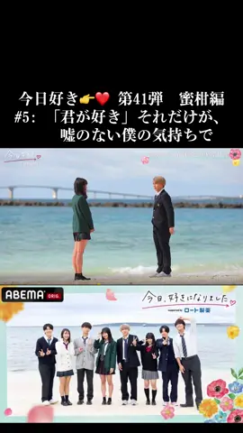 【蜜柑編/#5⑤: 「君が好き」それだけが、嘘のない僕の気持ちで】 #今日好きになりました。 #今日好き#第41弾#蜜柑編 #中里真哉斗 第38弾　朝顔編 第40弾　花梨編 #みとゆな 第39弾　秋桜編 第40弾　花梨編 #実熊瑠琉 #白間太陽 #柚来しいな 第37弾　向日葵編 第39弾　秋桜編 #道木来明 #橋爪優真 #岡田蓮 第40弾　花梨編 #上ノ堀結愛 第38弾　朝顔編 ＜恋愛見届け人＞ #井上裕介 #かす #幾田りら