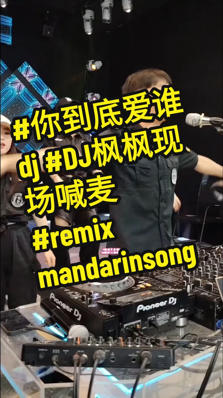 Ni Dao Di Ai Shei #你到底爱谁dj #DJ枫枫现场喊麦 #djfengfeng #remix #mandarinsong #foryou #3njoy #fyp #fypシ 