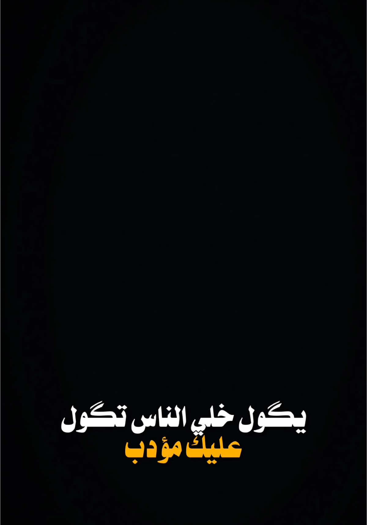 الوالد ماذا قال لك؟🖤✨.                             #الوالد #شعر #شعراء_وذواقين_الشعر_الشعبي #شعر_عراقي #شعر_شعبي_عراقي #fyp #foryou #fypシ #foryoupage #capcut #viral #tiktok #trending #explore #شعراء_وذواقين_الشعر_الشعبي #شاشه_سوداء #CapCut #قوالب_كاب_كات #ترندات_تيك_توك 