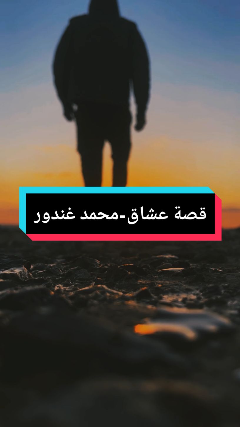 ..بالقلب بتبقى,جمرة #fyp #foryou #ستوريات #محمد_جعفر_غندور #قصة_عشاق 