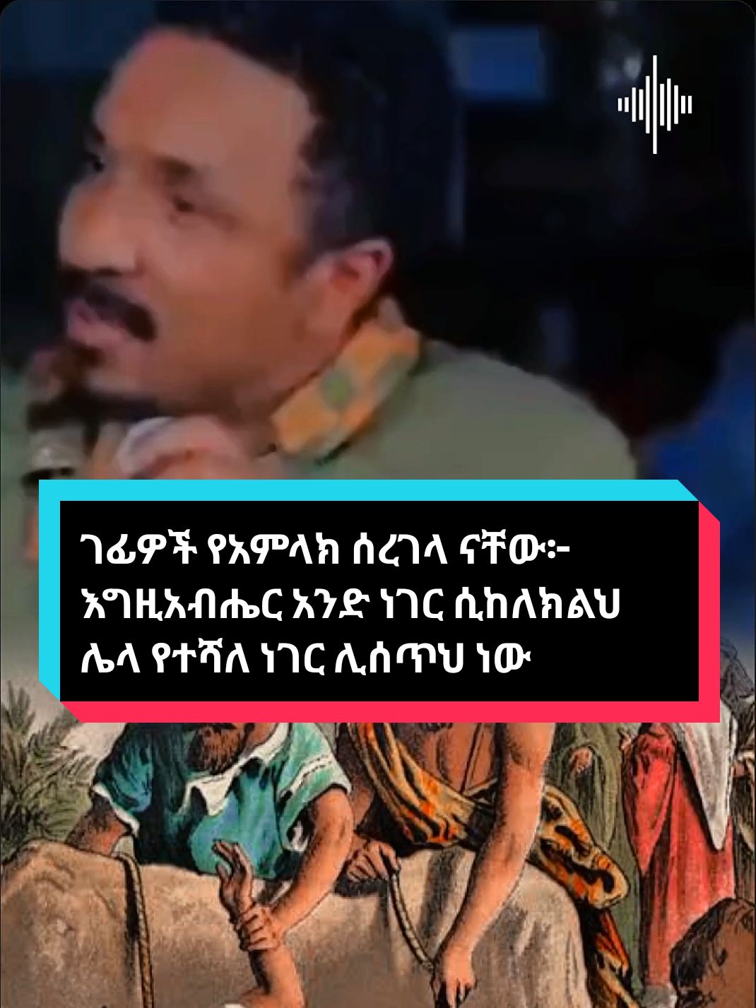 ገፊዎች የአምላክ ሰረገላ ናቸው፦ እግዚአብሔር አንድ ነገር ሲከለክልህ ሌላ የተሻለ ነገር ሊሰጥህ ነው። #መምህርምረትአብ #ምህረተአብአሰፋ #ስብከት #እግዚአብሔር_ብርሃኔና_መድኀኒቴ_ነው #እግዚአብሔር_መልካም_ነው #ኦርቶዶክስ_ተዋህዶ_ፀንታ_ለዘለዓለም_ትኑር #orthodox #mihreteab #sibket #ethiopian_tik_tok #fyp 