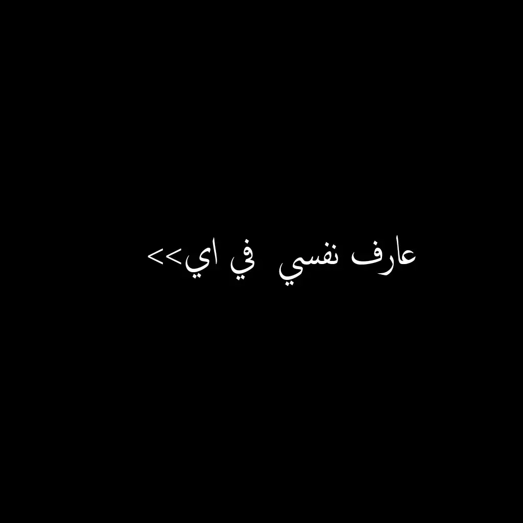 اهه والله😔❤️‍🩹#💔🥀 #عبارات_حزينه💔 #اقتباسات #اكتئاب_فى_صمت😄💔 #💔🥀 #اقتباسات #عبارات_حزينه💔 #💔🥀 