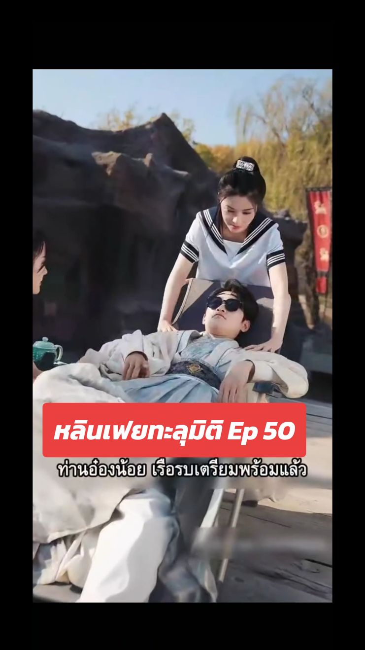 #หลินเฟยทะลุมิติ #ละครสั้น #fyp #ทริปนี้ที่รอคอย 