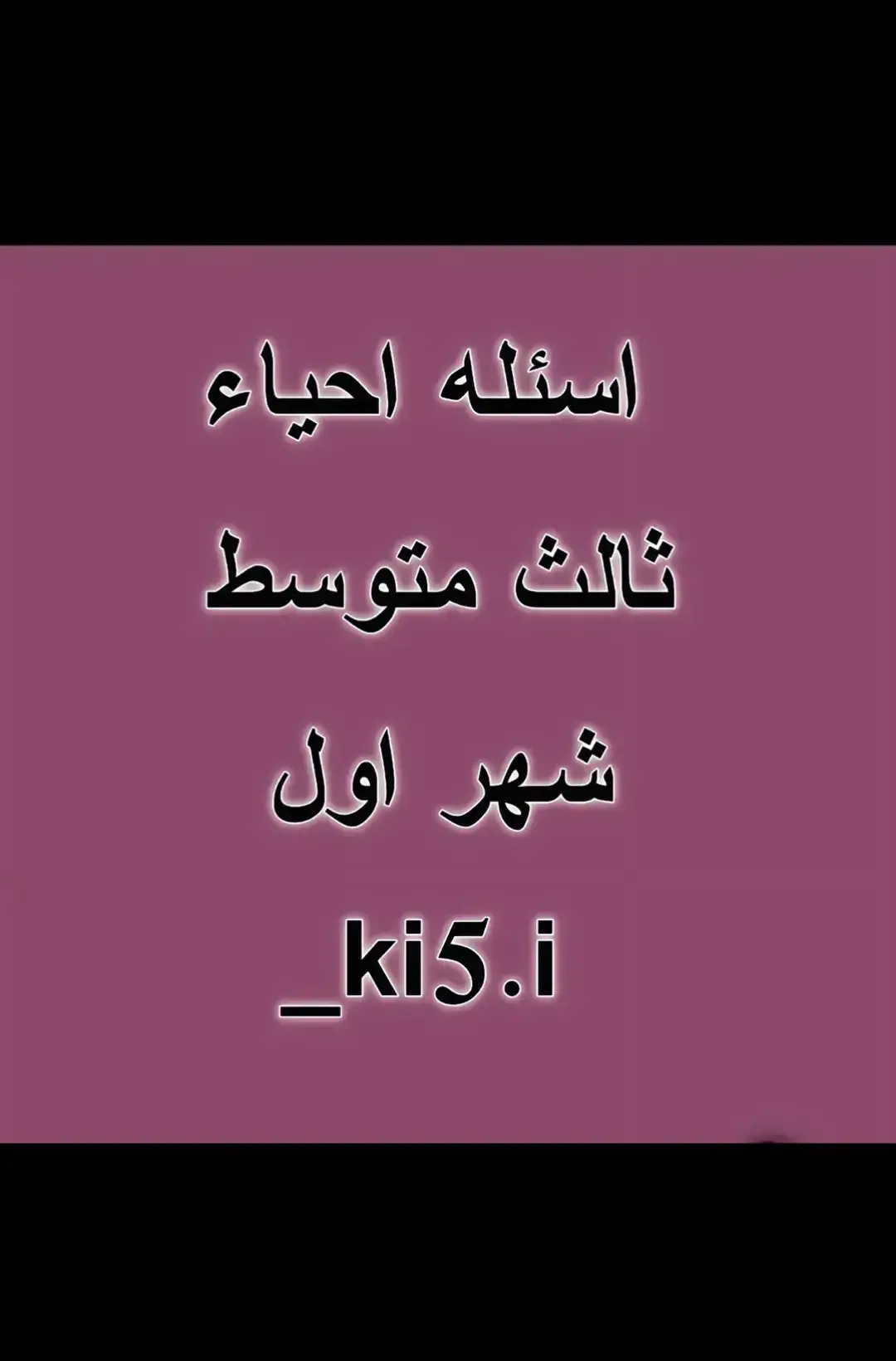 #فيزياء_الثالث_المتوسط #كيمياء_الثالث_متوسط #تعاريف_وزاري #fyp #وزاريات_مرشحات_الثالث_متوسط #تفصيخ_الثالث #مرشحات_ثالث_متوسط #احياء_ثالث_متوسط_😭 #احياء_الثالث_متوسط #الثالث_متوسط #الثالث_متوسط #ثالثيون_2024 