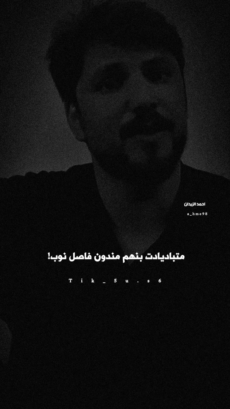 #الشاعر @أحمد أل زيدان ahmed 🇮🇶♥️ @🖤. #حمودي_العبدالله♡ #npr1🌚 #عتابه_hamdiy_al_apdolla🖤💔 #🥺 #💔 #fyp #CapCut 