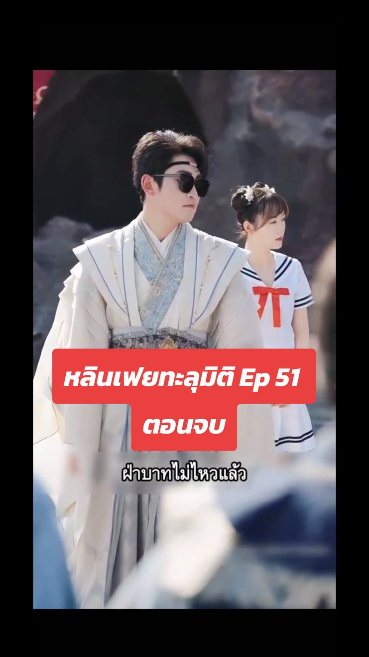 #หลินเฟยทะลุมิติ #ละครสั้น #fyp #ทริปนี้ที่รอคอย 