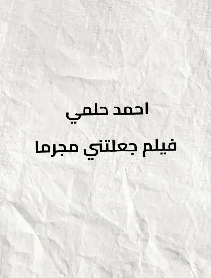 #فيلم #جعلتني_مجرمآ #اقتباسات #fypシ #احمد_حلمي 