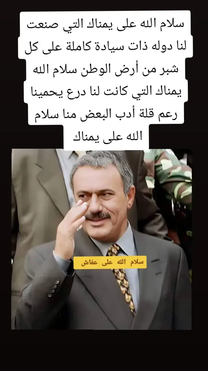 #الزعيم_علي_عبدالله_صالح_رحمة_الله 