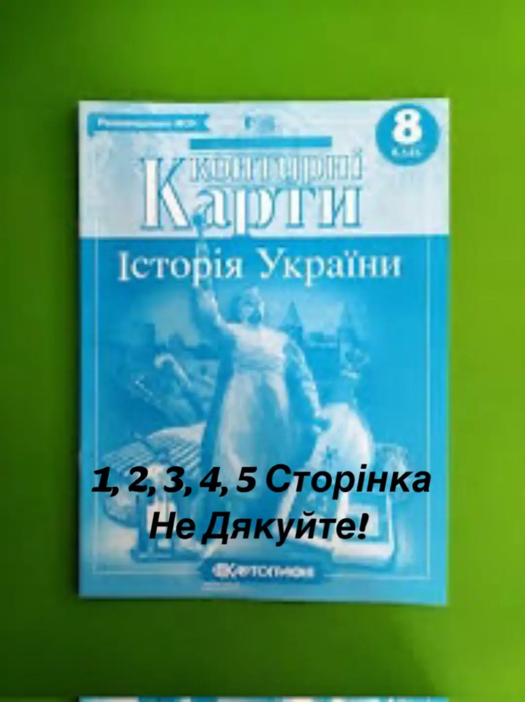 Історія України 8 клас Контурна Карта 1, 2, 3, 4, 5 сторінка #гдз #школа #контурнакарта #контурнакарта8клас #історіяукраїни #картографія #школа #відповіді #контурнікартиісторіяукраїни #ЛюблінськаУнія #РічПосполита #українськекозацтво 