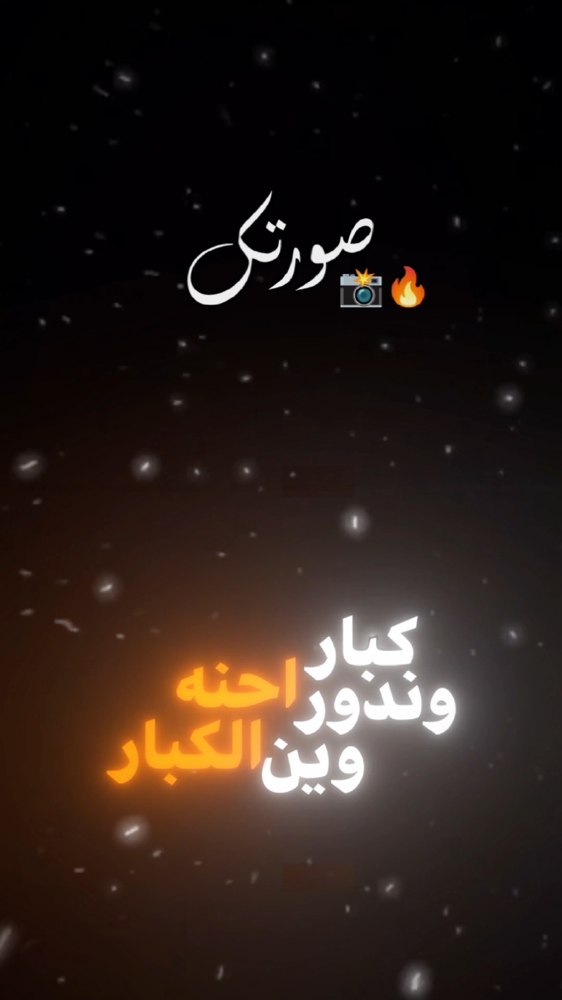 كبار احنه وندور وين الكبار 💪🇮🇶 #لؤي_البغدادي و #احمد_الشمري  #ترندات #العراق #ترند1 #قالب_كاب_كات #CapCut  #اغاني_عراقية #فيديو_توك #كن_مختلف #ترندات #موسيقى #ترند #العراق #2025 🇮🇶♥️ #الترند_الجديد #شعر #قصائد #شعر_شعبي #اناشيد  #لطميات #شعر_عراقي_حزين💔😢 #حب #غزل #صفكات #جديد  #ترند_تيك_توك #انستا #سناب  #حلات_واتس #دراهم #واتساب #اغاني_عربية #اغاني_خليجية  #شاشة_سوداء🖤 #شاشه_سوداء  #اكسبلورexplore #ترند_تيك_توك #اغاني #حصريات #ستوريات 🌿 ✨ 