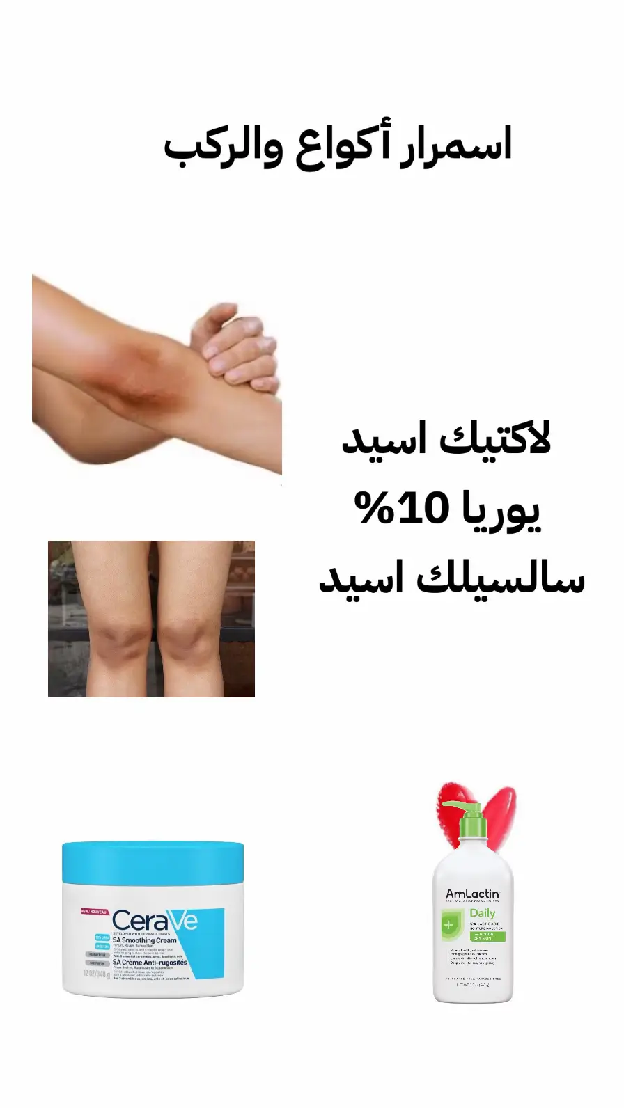 #مقشر_للبشرة #مقشر_للبشرة #skincare #اسمرار_البشرة #اسمرار_الكوع_والركبة #نصائح_مفيدة #تصبغات #تصبغات_الوجه #نضارة_البشرة #سيرافي #مرطب #تفتيح #تفتيح_البشرة #تفتيح_الجسم #تفتيح_المناطق_الداكنة #تفتيح_الركب_الاكواع #تفتيح_فوري_للبشرة  @ceravearabia 