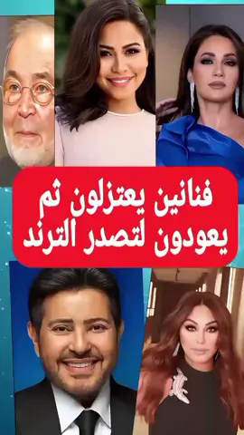 فنانين يعتزلون ثم يعودون لتصدر الترند  #هاني_شاكر #اليسا #شيرين_عبدالوهاب #ديانا_حداد #حسن_يوسف #فن #طرب #فنانين #فنان_العرب #فنان #fyp 