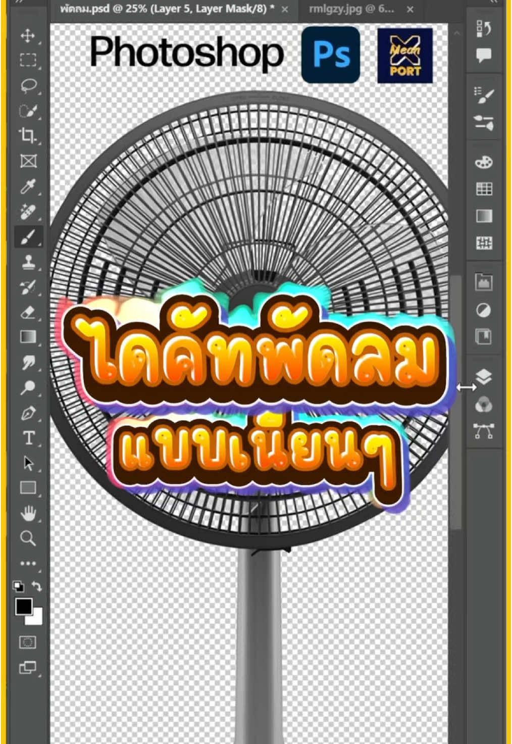 สอนไดคัทพัดลม ไดคัทล้อ #สอนไดคัทสินค้า #graphicdesign #สอนกราฟิก #photoshop #illustrator #Meanxport 