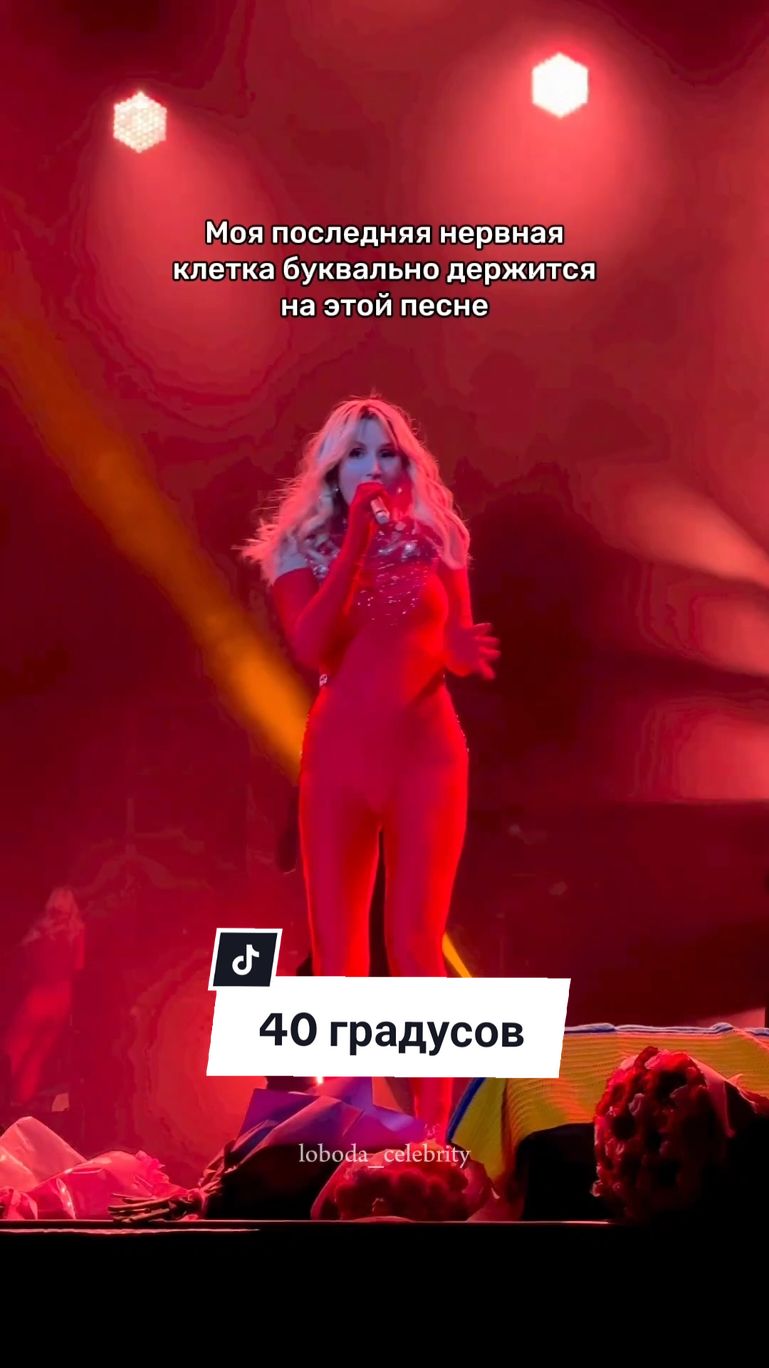 Когда песни твоего кумира форсятся по всему Тик-току ✌🏻☺️❤️ @LOBODA #loboda #лобода #40градусов #тренд #твоиглаза #украина 