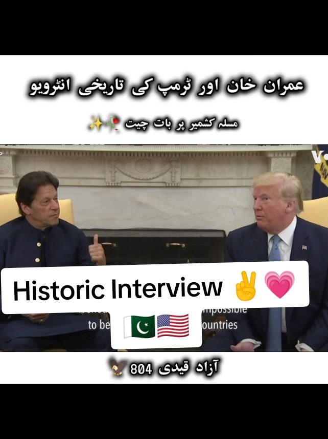 #Historic Interview Imran khan And Donal Trump ✌️#100kviews✔️ #foryoupage❤️❤️ #foryoupage #qaidi_804 #unitednations #imrankhanpti @Imran Khan Official @PTI OFFICIAL @PTITikTokLIVE @zaibagull @TikTok Trends 