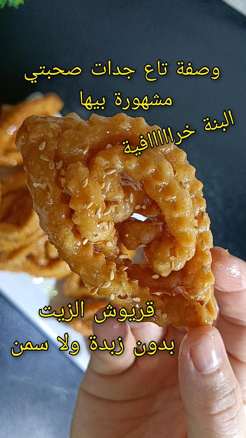 🔴وصفة جدة صديقتي قريوش الزيت بدون زبدة ❌ بدون سمن❌بدون بيض❌أروع قريوش😋قريوش للمشاريع رمضان#الجزائر #المغرب #فرنسا #لحظة_حلوة_تجمعكم #وصفات #طبخ 