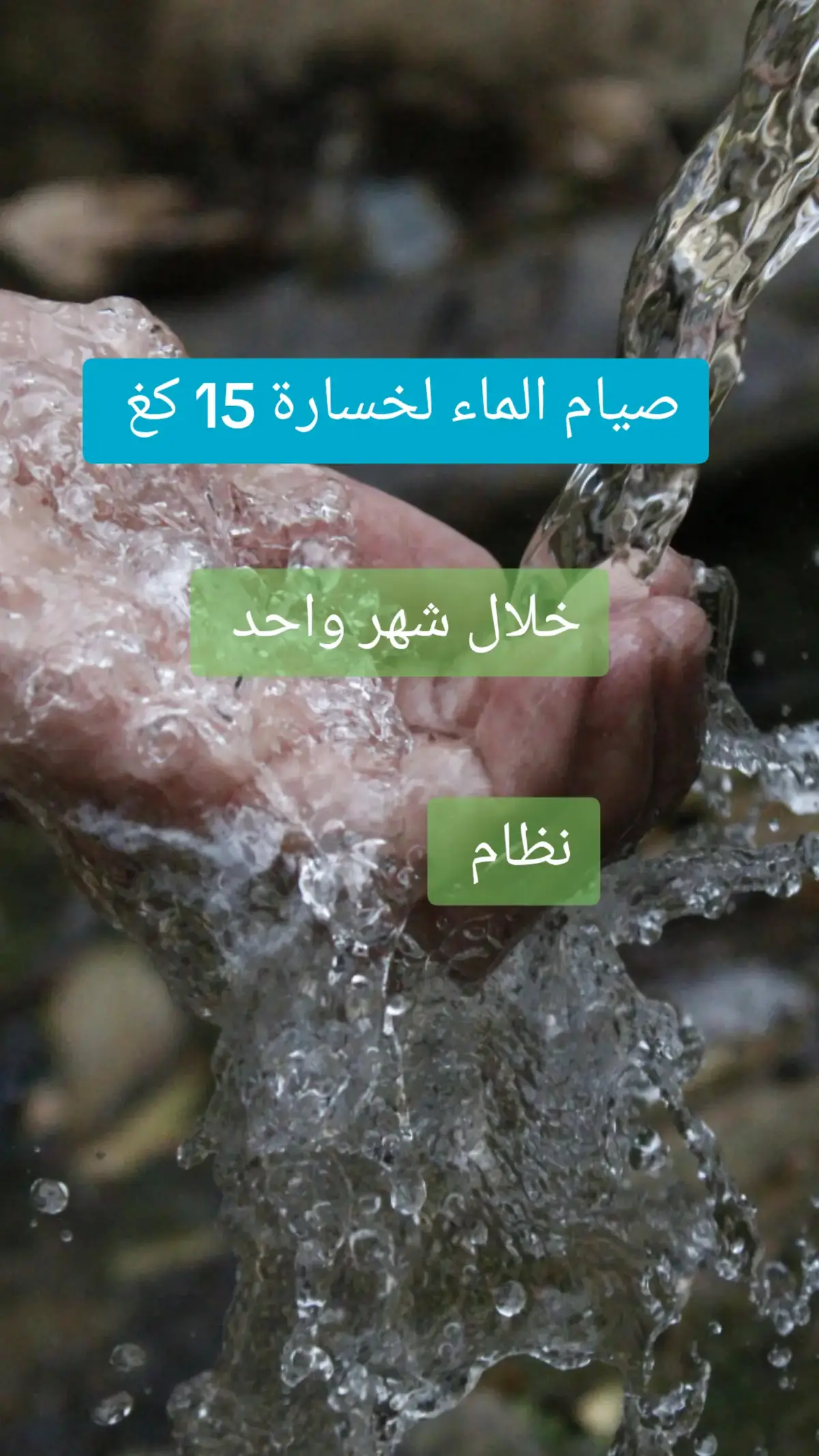 #water #فوائد #وصفات #فوائد_صحية #benefits #santé #health #صحة_تغذية #صحة #الماء #طبيب #الدكتور #أقوى_عشبه #دكتور_أعشاب #طبيب_تيك_توك #خسارة_الوزن #خسارة_وزن #دايت_صحي #دايت_بدون_حرمان #دايت_ورياضة 