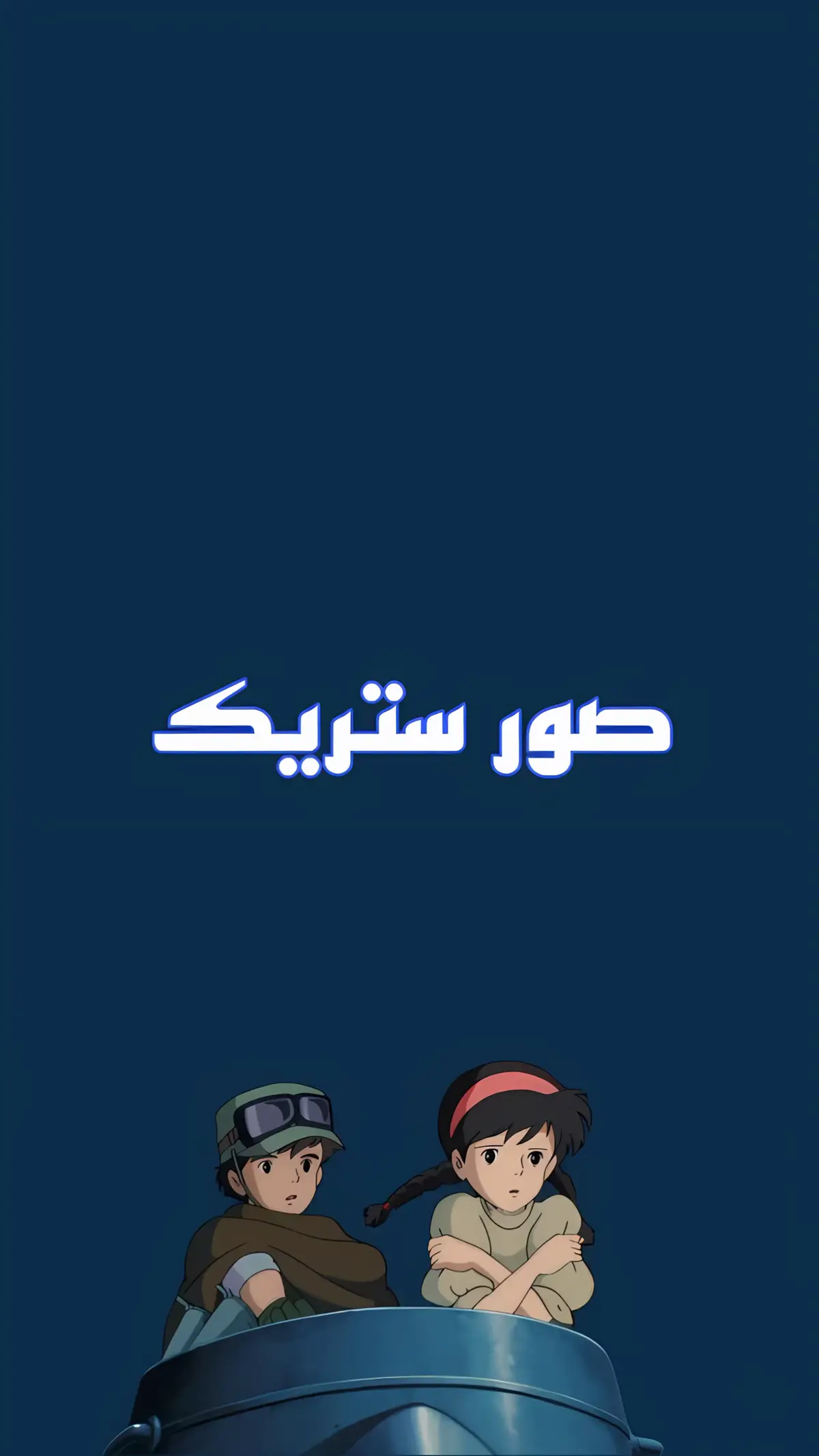 🚨الصور موجودة في قناتي في التيليجرام الراابط في البايو🚨 #ستريك_barsha #صور_كانها_لك #صور_ستريك #fyp #ستريك #foryou