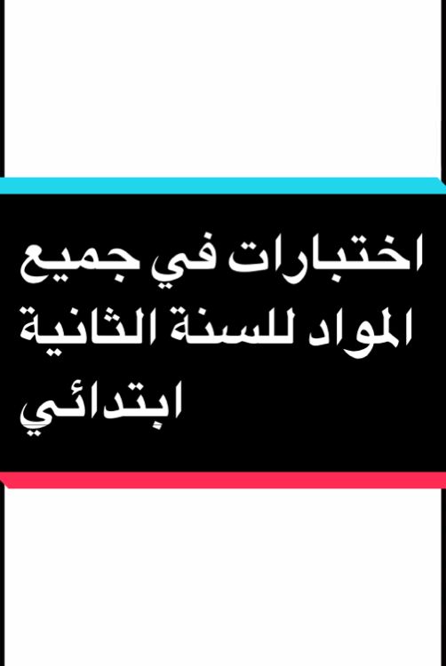 اختبارات في جميع المواد للسنة الثانية ابتدائي #france #paris #التعليم #pourtoii #fyp #