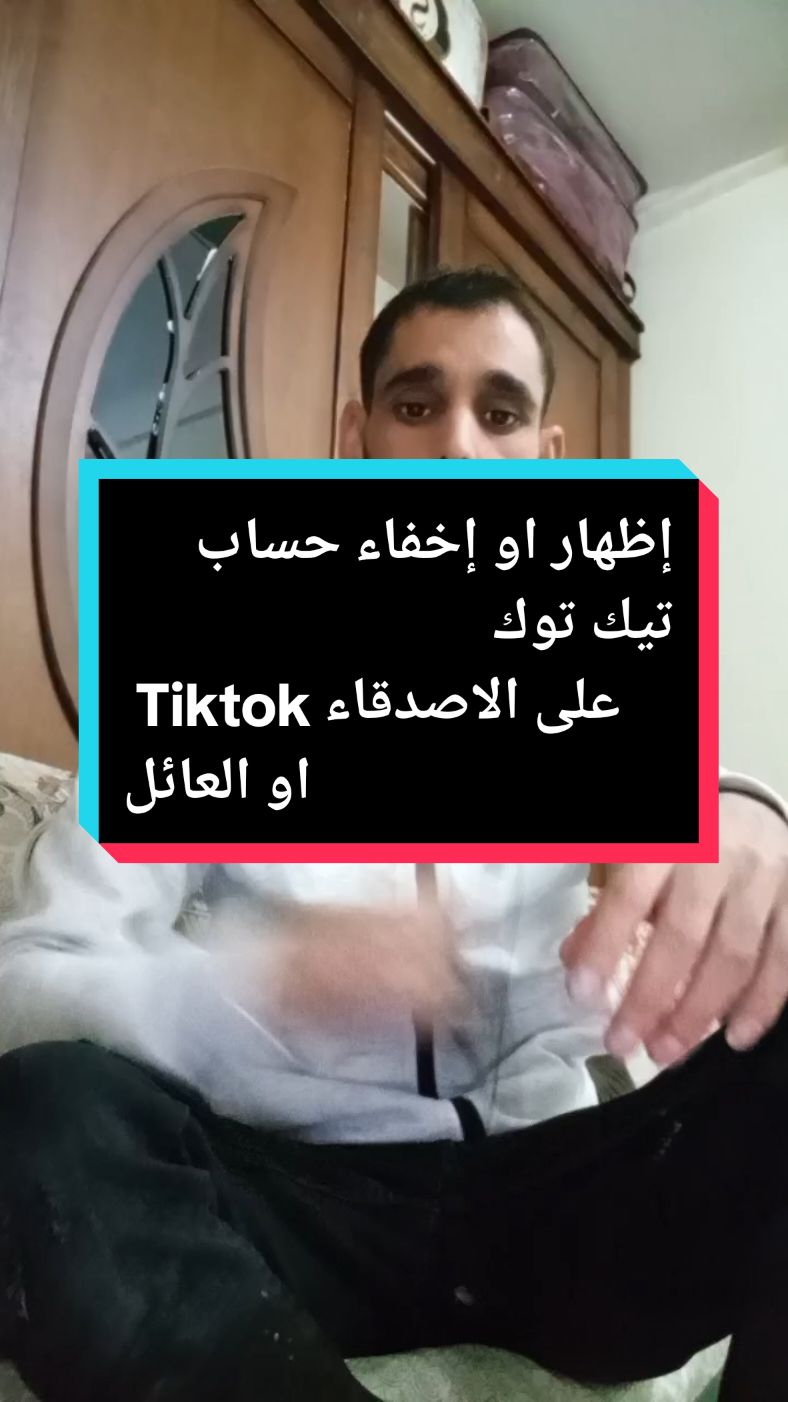 إظهار او إخفاء حساب تيك توك   Tiktok على الاصدقاء او العائلة #tik_tok #habib_dz #flypシ 