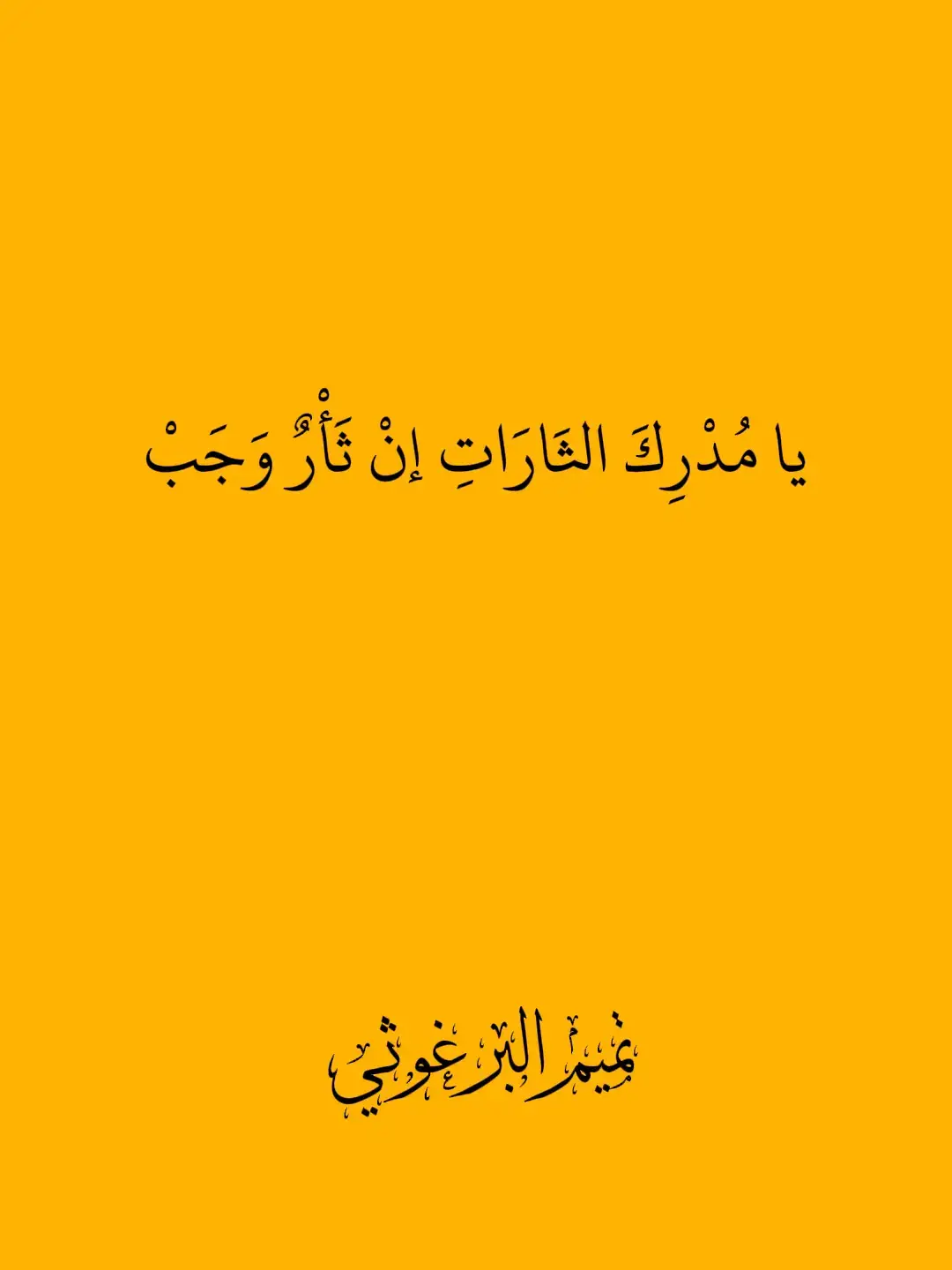 #فصاحة_اللغة_العربية #شعر_حكم_أدب #تميم_البرغوثي #hgn_ob 