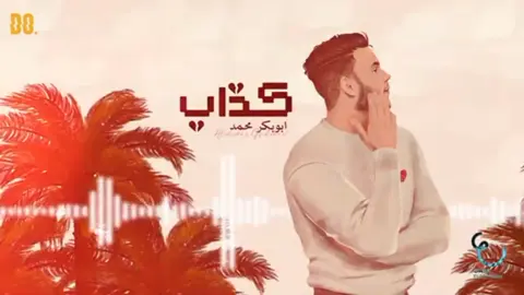 ويش جابني لدروبه 🖤✨ #viral_video #ابوبكر_محمد #CapCut #اغاني_ليبية #ليبيا🇱🇾 #مصر🇪🇬 #ليبيا #fyp  #vidio #♥️♥️♥️♥️ 